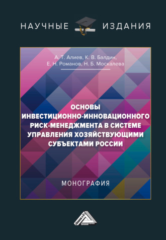 . Основы инвестиционно-инновационного риск-менеджмента в системе управления хозяйствующими субъектами России
