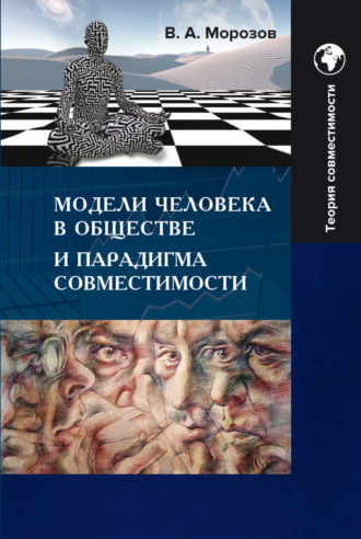 . Модели человека в обществе и парадигма совместимости