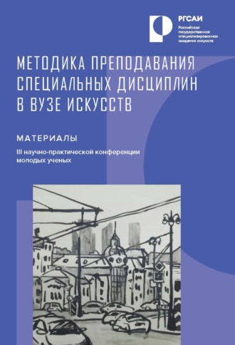 Сборник статей. Методика преподавания специальных дисциплин в вузе искусств