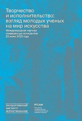 Сборник статей. Творчество и исполнительство: взгляд молодых ученых на мир искусства
