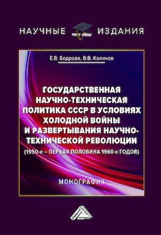 . Государственная научно-техническая политика СССР в условиях холодной войны и развертывания научно-технической революции (1950-е – первая половина 1960-х годов)