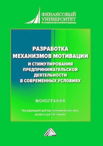 Коллектив авторов. Разработка механизмов мотивации и стимулирования предпринимательской деятельности в современных условиях
