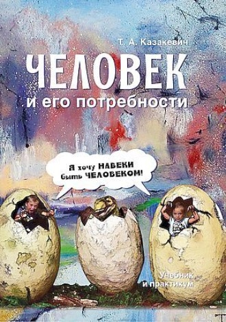 . Человек и его потребности