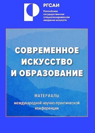 Сборник статей. Современное искусство и образование