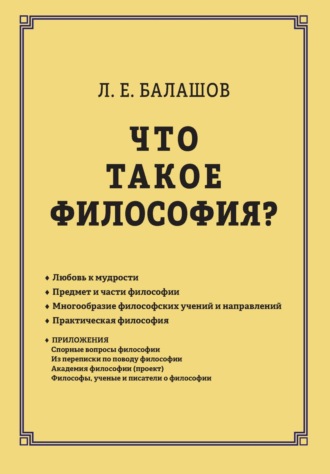 . Что такое философия?