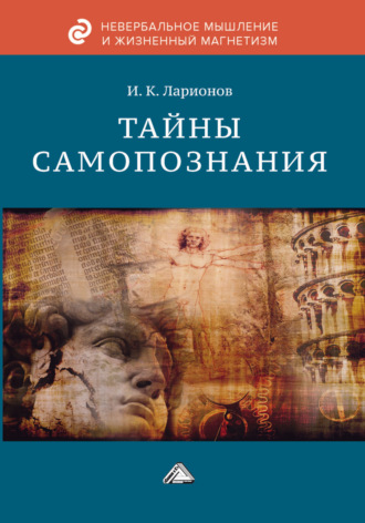 И. К. Ларионов. Тайны самопознания
