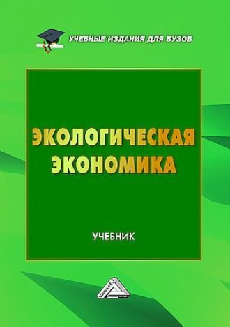 Коллектив авторов. Экологическая экономика
