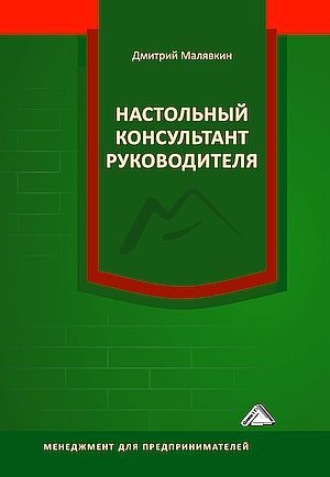 Д. В. Малявкин. Настольный консультант руководителя