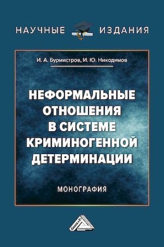 . Неформальные отношения в системе криминогенной детерминации