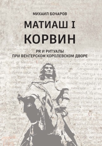 . Матиаш I Корвин. PR и ритуалы при венгерском королевском дворе