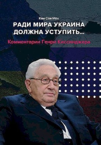 . Ради мира Украина должна уступить… Комментарии американского политолога Генри Киссинджера