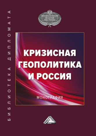 Коллектив авторов. Кризисная геополитика и Россия