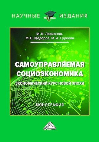 . Самоуправляемая социоэкономика. Экономический курс новой эпохи