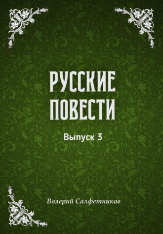 . Русские повести. Выпуск 3