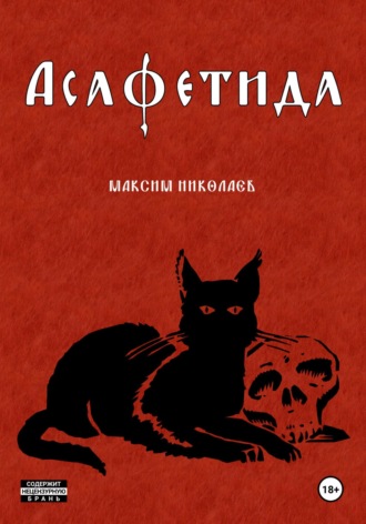 . Асафетида