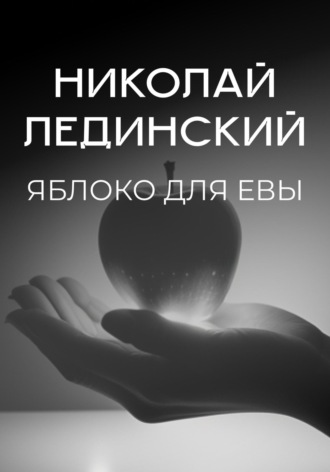 Николай Лединский. Яблоко для Евы