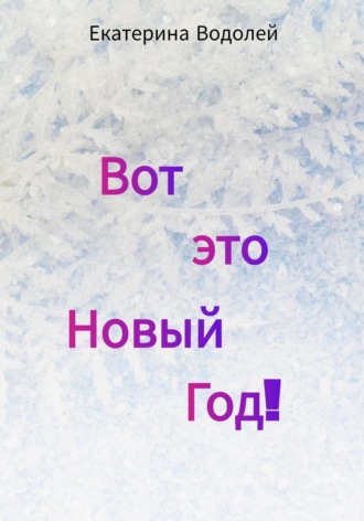 . Вот это Новый Год!