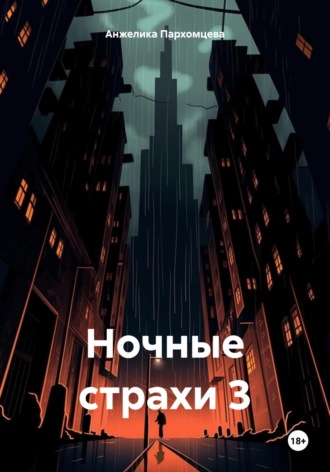 Анжелика Владимировна Пархомцева. Ночные страхи 3