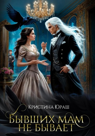 . Бывших мам не бывает