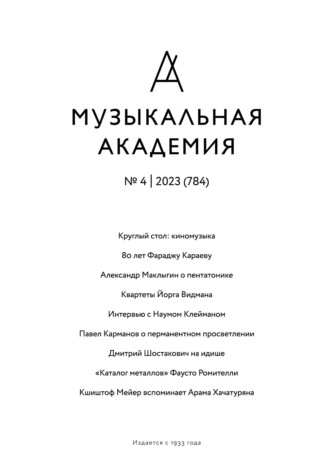 . Журнал «Музыкальная академия» №4 (784) 2023