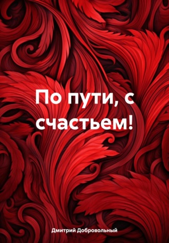 . По пути, с счастьем!