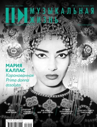 . Журнал «Музыкальная жизнь» №12 (1253), декабрь 2023
