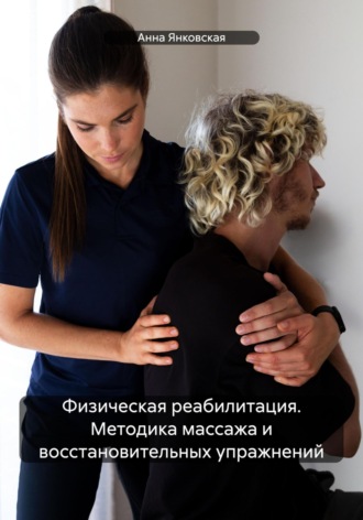 . Физическая реабилитация. Методика массажа и восстановительных упражнений