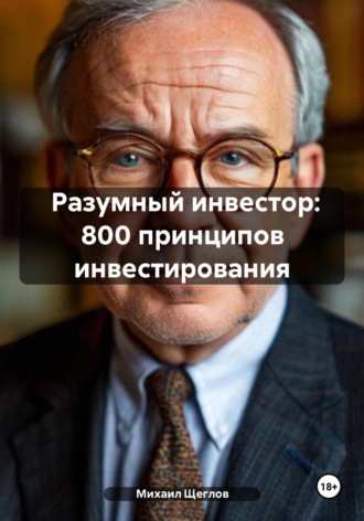 . Разумный инвестор: 800 принципов инвестирования