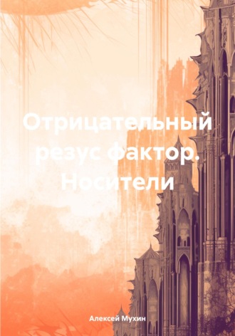Алексей Аркадьевич Мухин. Отрицательный резус фактор. Носители