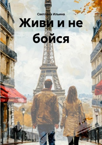 Светлана Викторовна Ильина. Живи и не бойся