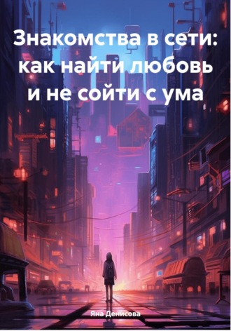 . Знакомства в сети: как найти любовь и не сойти с ума