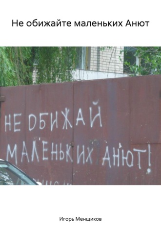 Игорь Менщиков. Не обижайте маленьких Анют
