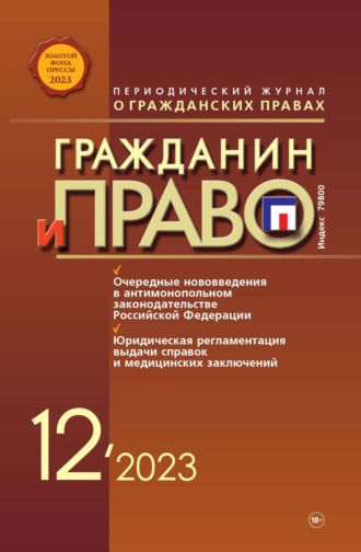. Гражданин и право №12/2023