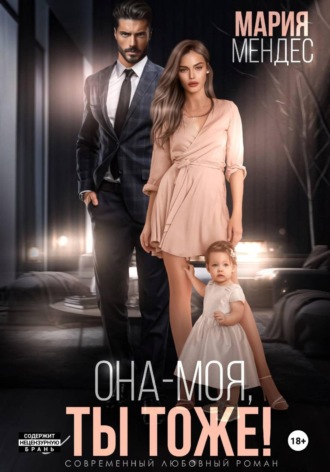 Мария Мендес. Она — моя, и Ты тоже!