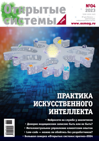 . Открытые системы. СУБД №4/2023