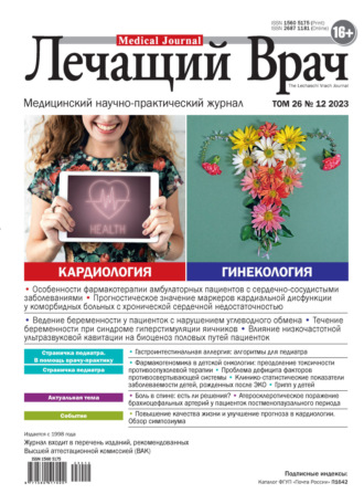 . Журнал «Лечащий Врач» №12/2023