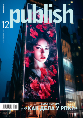 . Журнал Publish №12/2023