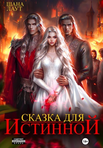 Шана Лаут. Сказка для Истинной