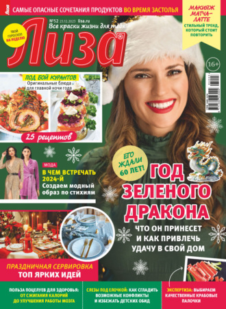 . Журнал «Лиза» №52/2023