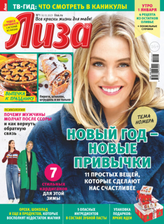 . Журнал «Лиза» №01/2024