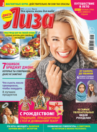 . Журнал «Лиза» №02/2024