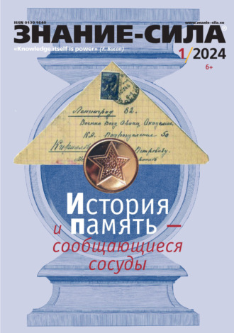 . Журнал «Знание – сила» №01/2024