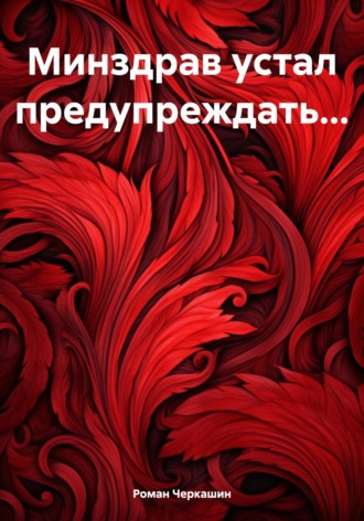 Роман Черкашин. Минздрав устал предупреждать…