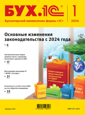 . БУХ.1С №01 2024 г. (+ epub)
