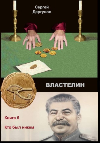 Сергей Николаевич Дергунов. Властелин 5. Кто был никем