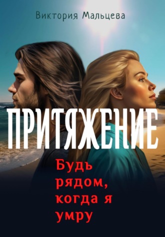 . Притяжение
