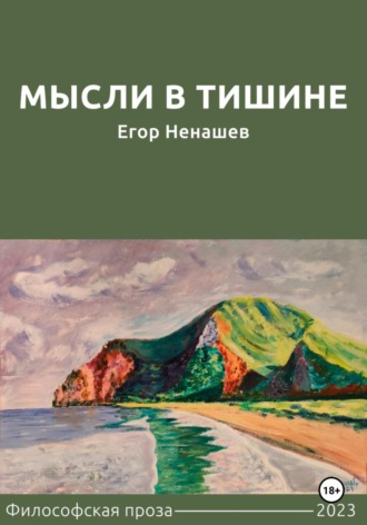 Егор Ненашев. Мысли в тишине