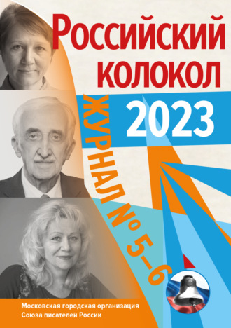 Литературно-художественный журнал. Российский колокол № 5–6 (41) 2023