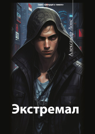 . Экстремал