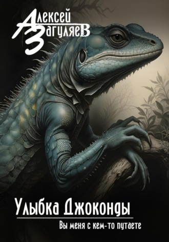 . Улыбка Джоконды